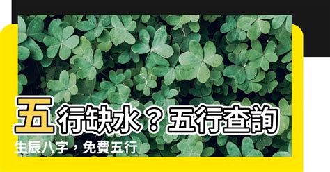 五行缺什麼計算|免費生辰八字五行屬性查詢、算命、分析命盤喜用神、喜忌